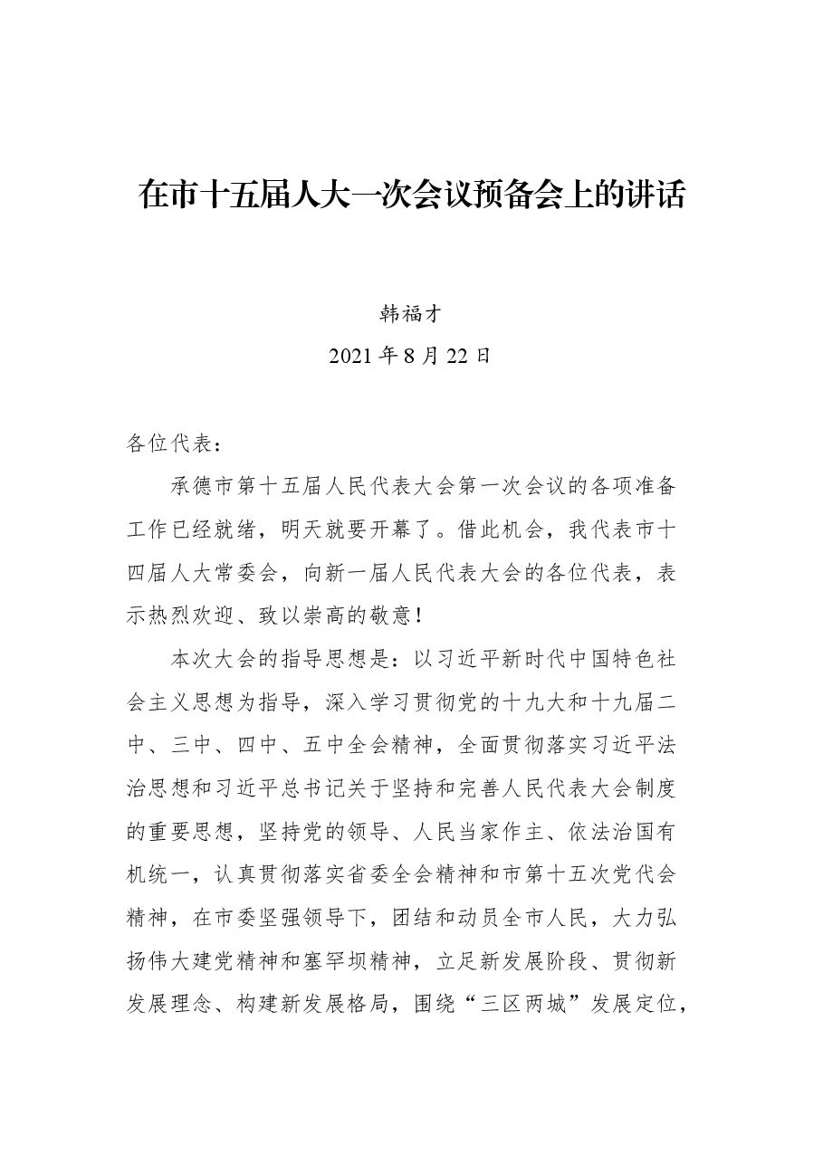 在市十五届人大一次会议预备会上的讲话.docx,第1页预览