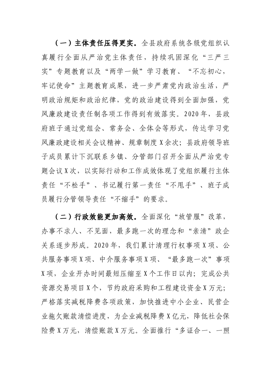 在县政府2021年度廉政工作会议上的讲话.docx,第2页预览