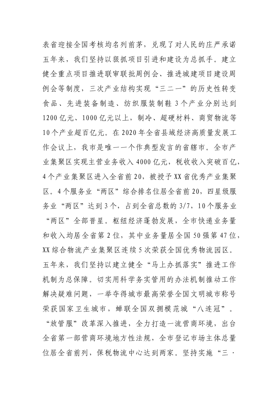 在市政协五届五次会议开幕式上的讲话.docx,第3页预览