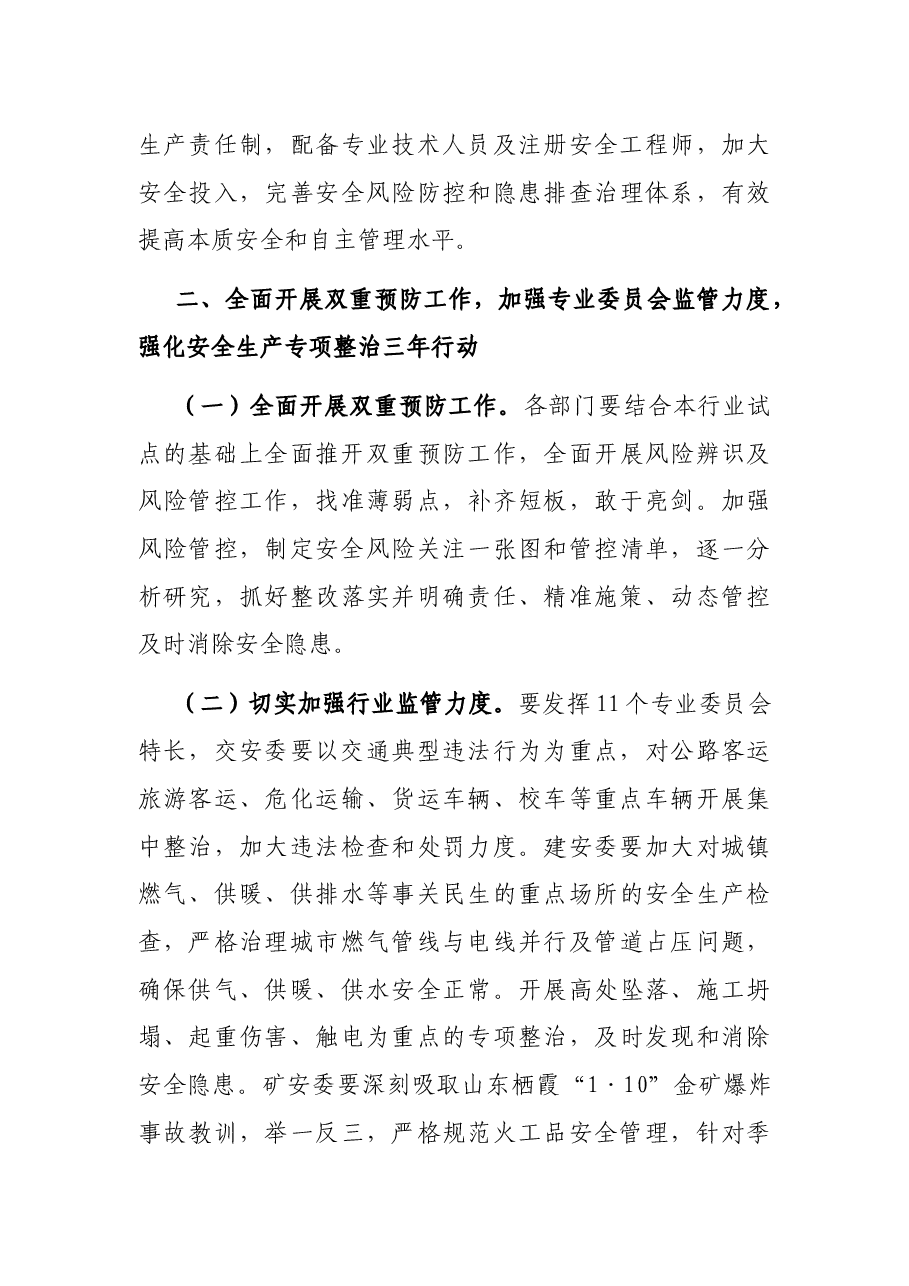 在防灾减灾救灾、安全生产暨消防安全工作会议上的讲话.docx,第3页预览