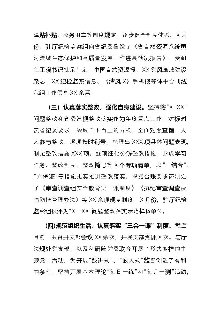 纪检监察组党支部书记党建工作述职报告.docx，第3页预览