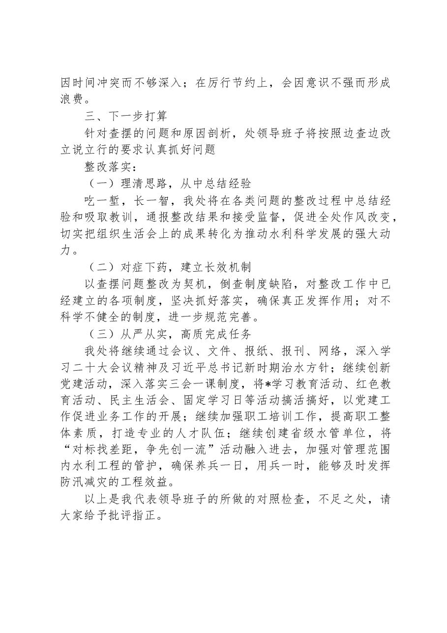 2022年水利部门专题组织生活会领导班子对照检查材料.docx,第3页预览