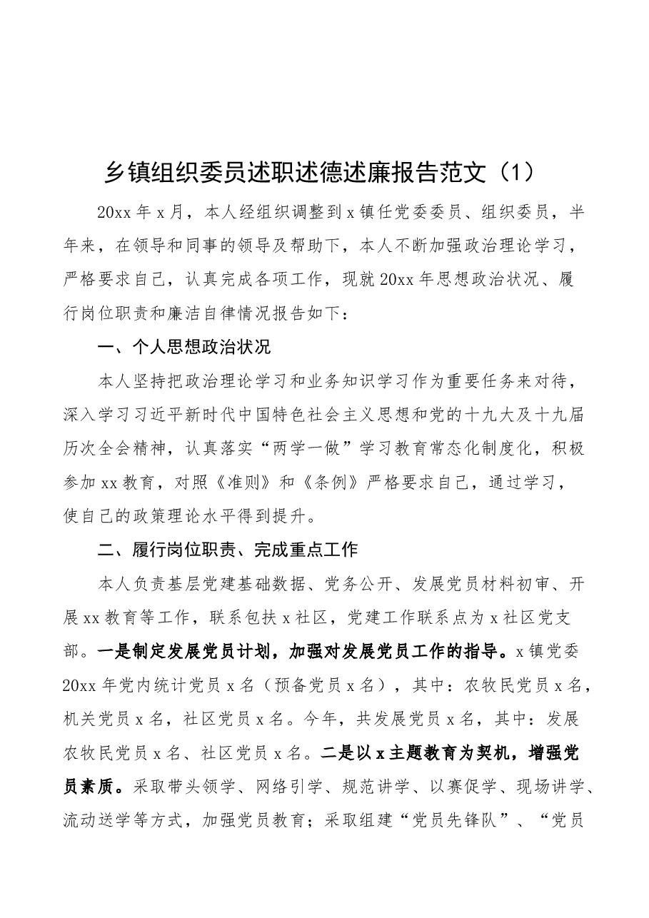 (2篇)乡镇组织委员述职述德述责述廉报告范文.docx,第1页预览