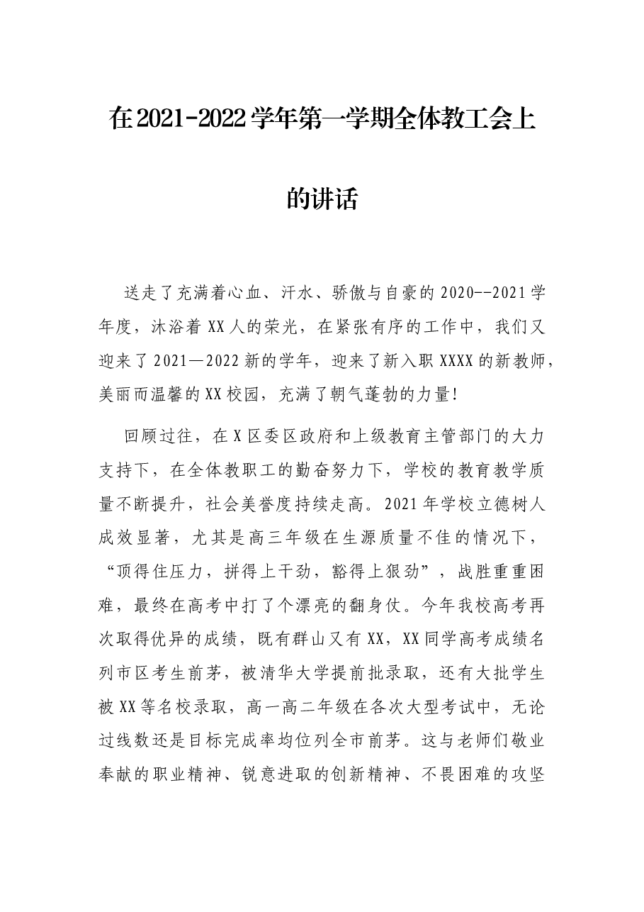在2021-2022学年第一学期全体教工会上的讲话.docx,第1页预览