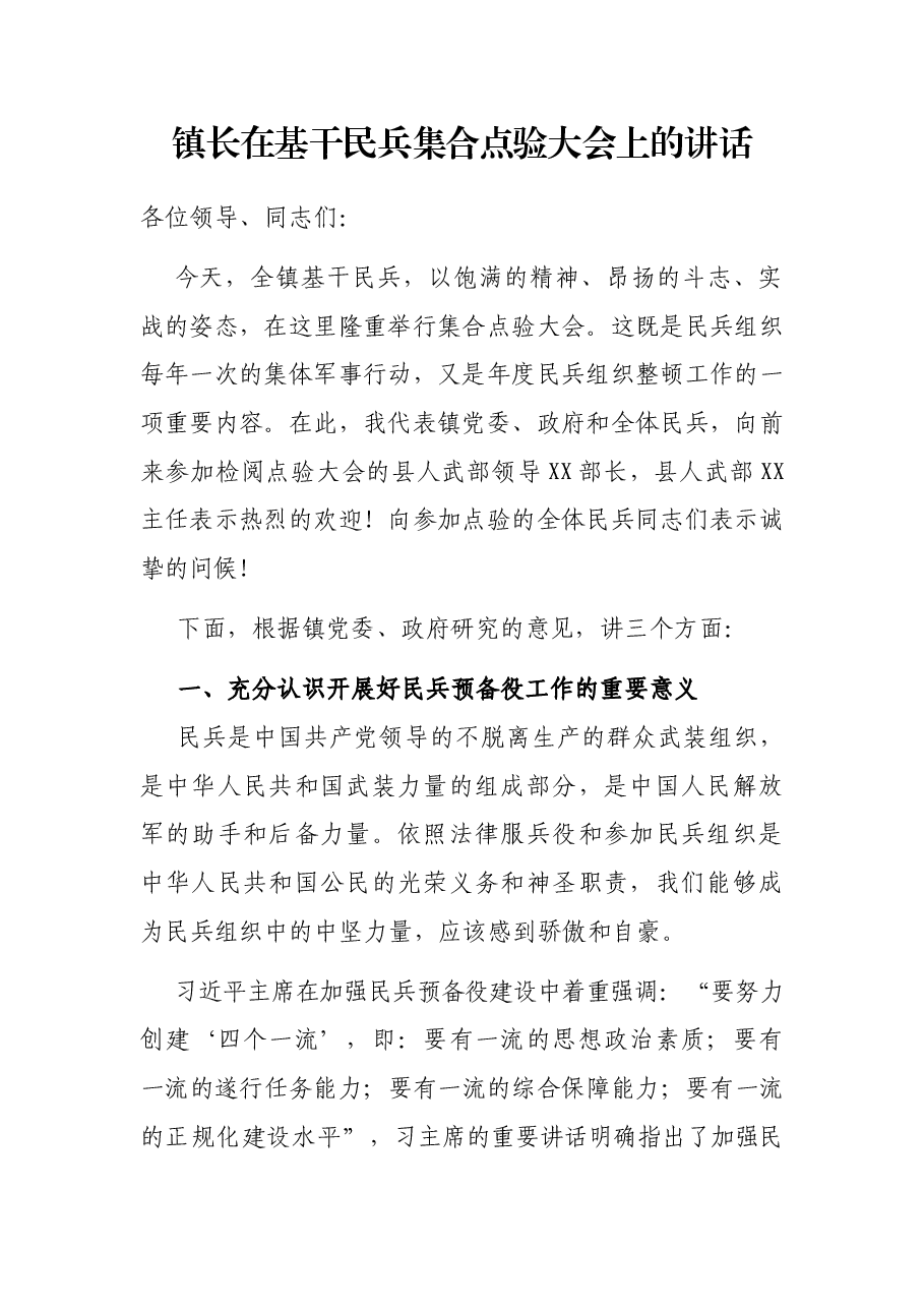 镇长在基干民兵集合点验大会上的讲话.docx,第1页预览