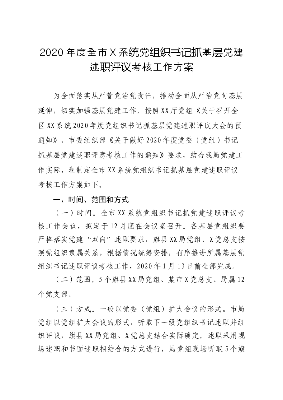 2020年度全市某系统党组织书记抓基层党建述职评议考核工作方案.docx,第1页预览