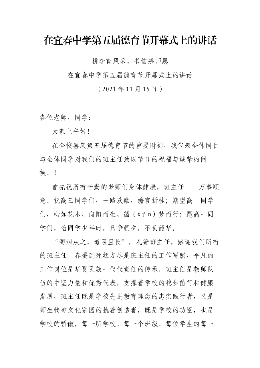 在宜春中学第五届德育节开幕式上的讲话.docx,第1页预览