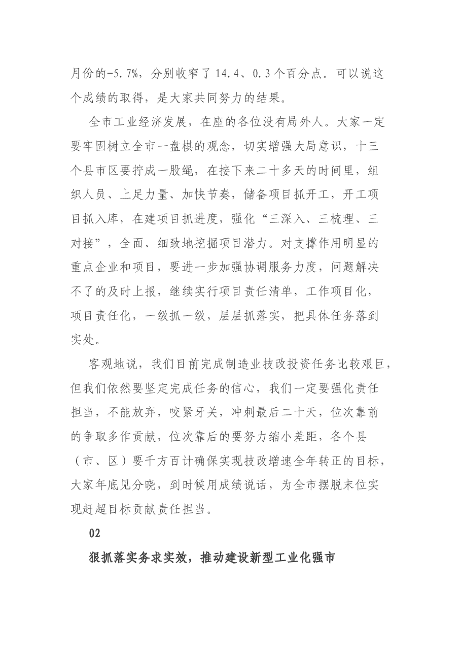 在全市技改投资分析会上的讲话.docx,第2页预览