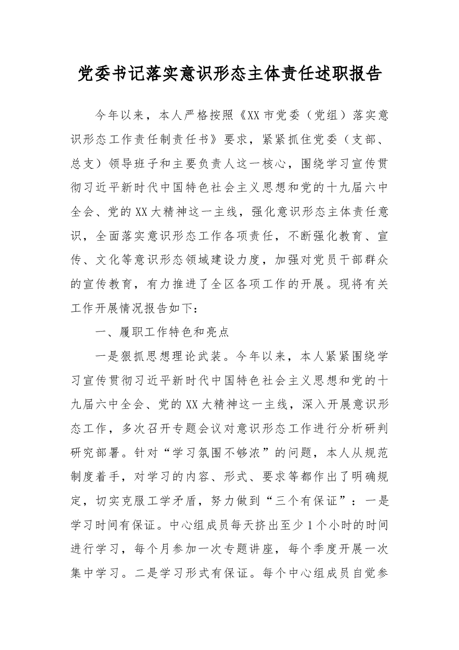 党委书记落实意识形态主体责任述职报告.docx,第1页预览