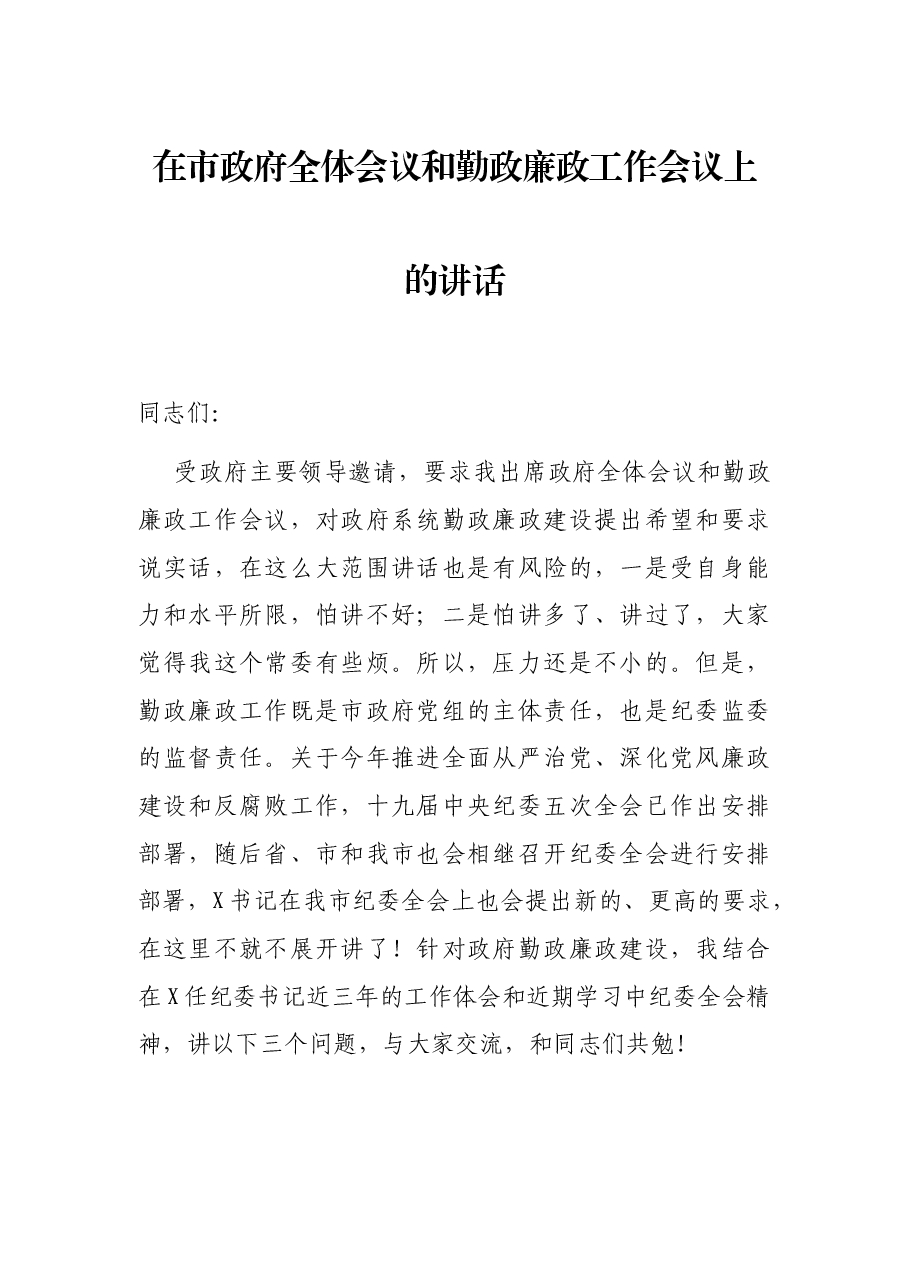 在市政府全体会议和勤政廉政工作会议上的讲话.docx,第1页预览