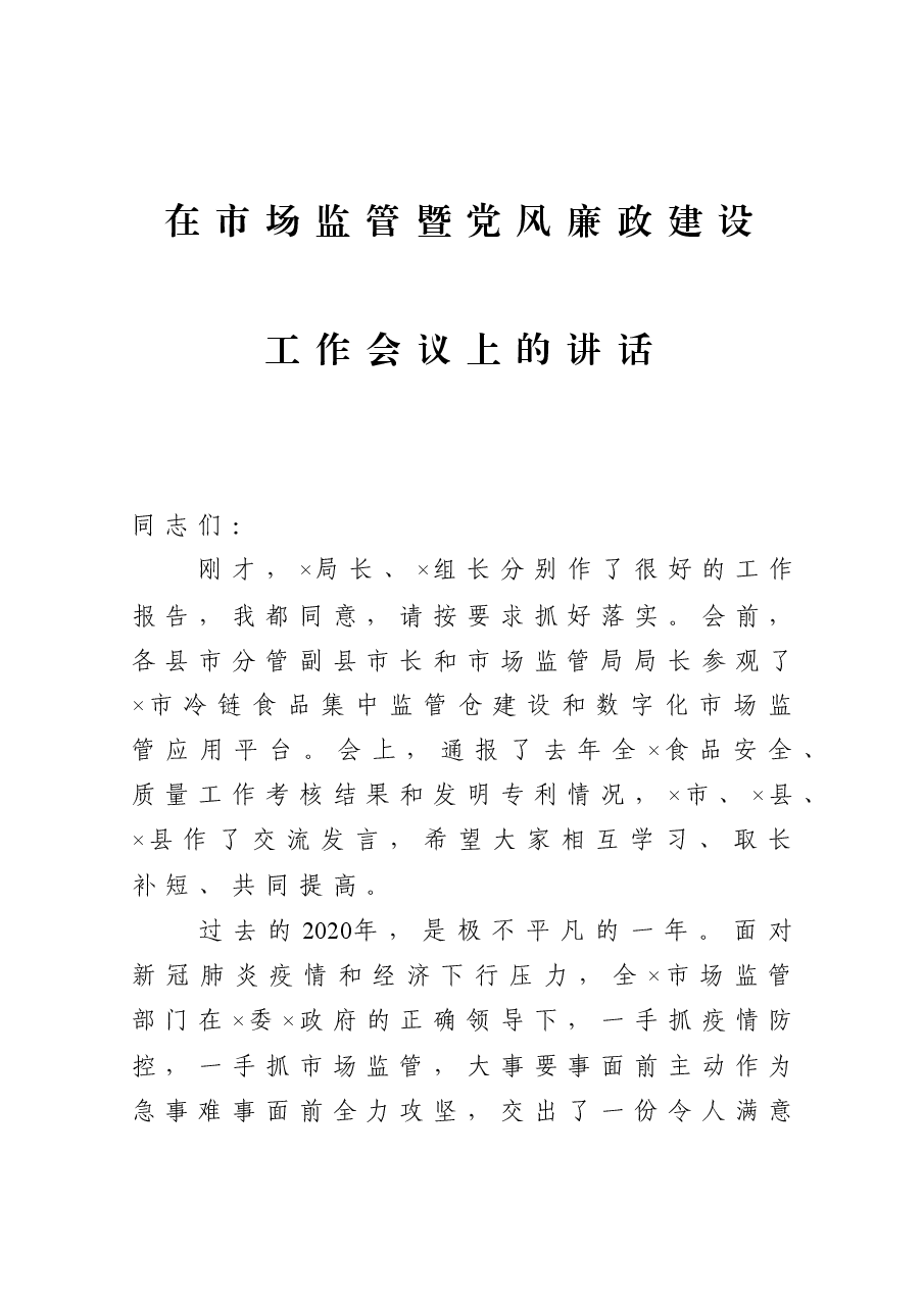 在市场监管暨党风廉政建设工作会议上的讲话.docx，第1页预览