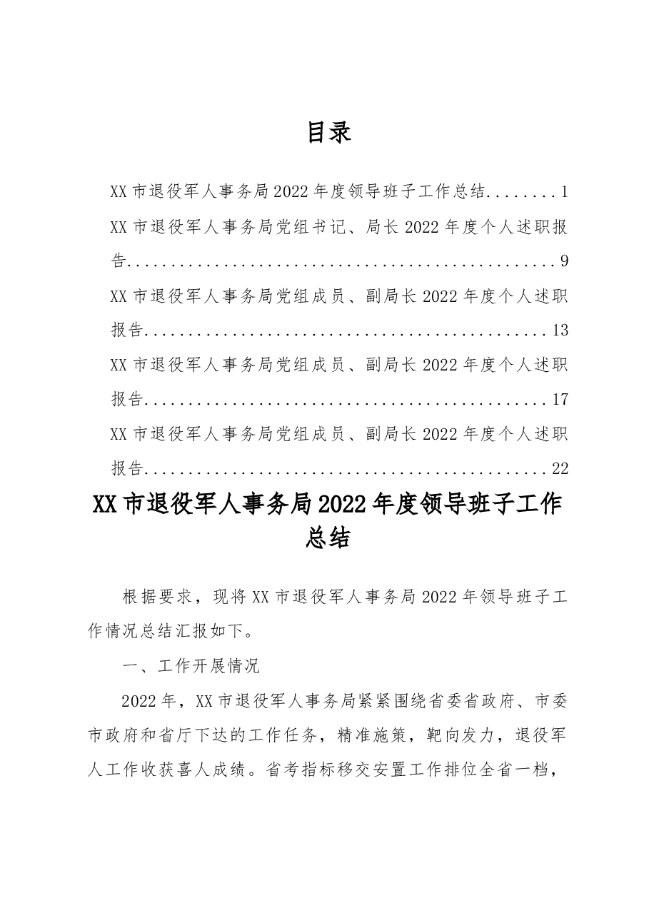 (5篇)XX市退役军人事务局2022年度领导班子、个人述职报告汇编.docx,第1页预览