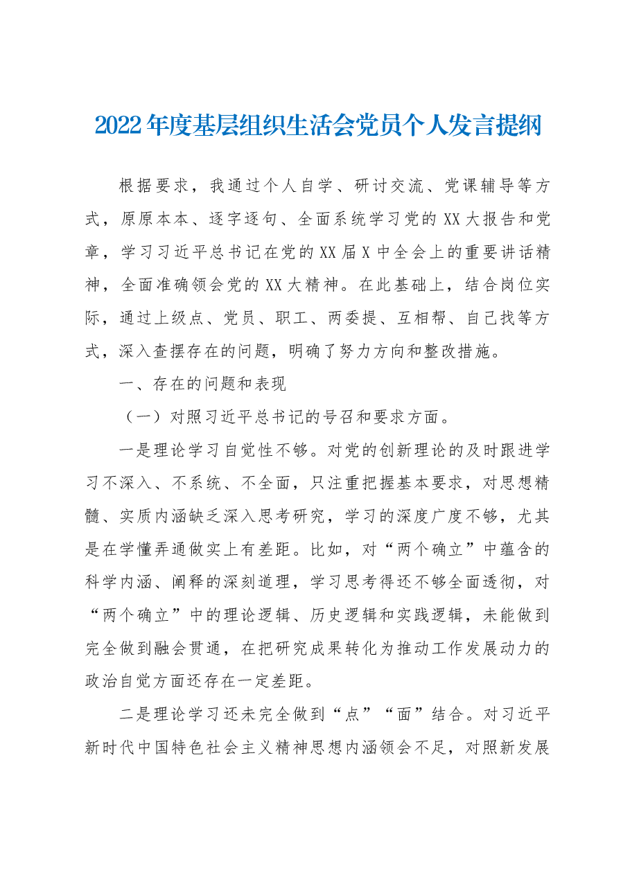 2022年度基层组织生活会党员个人发言提纲.docx,第1页预览