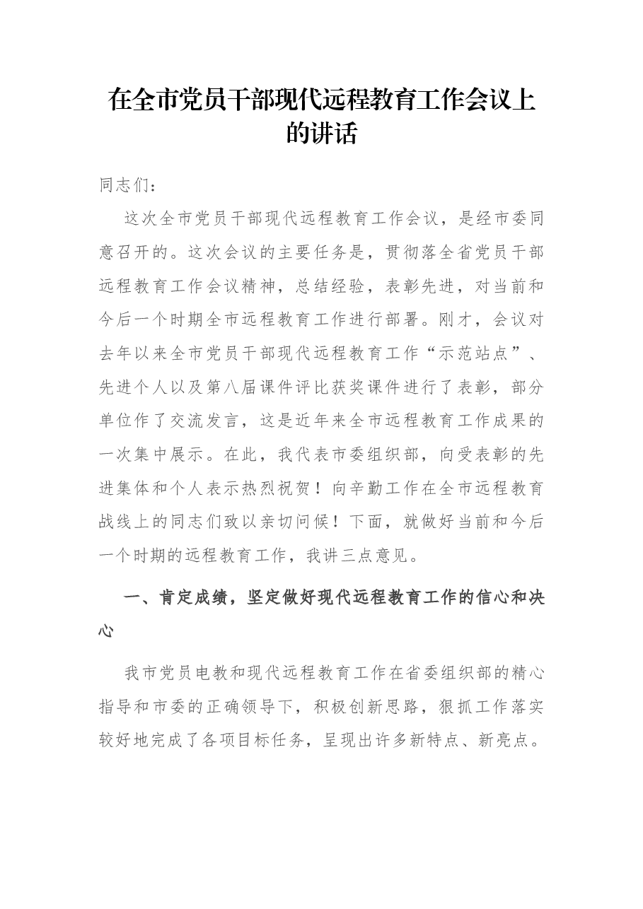 在全市党员干部现代远程教育工作会议上的讲话.docx,第1页预览
