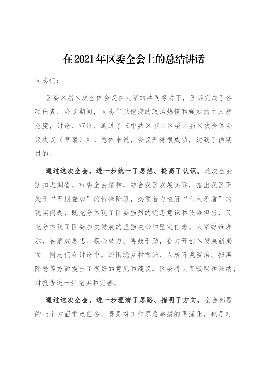 在2021年区委全会上的总结讲话.docx,第1页预览