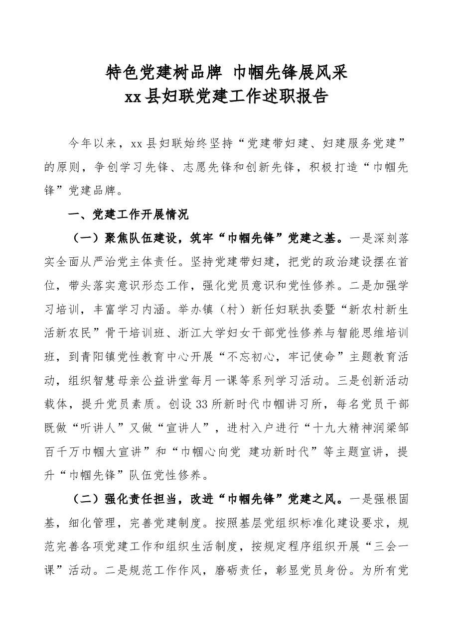 特色党建树品牌+巾帼先锋展风采+邹平县妇联党建工作述职报告.docx,第1页预览
