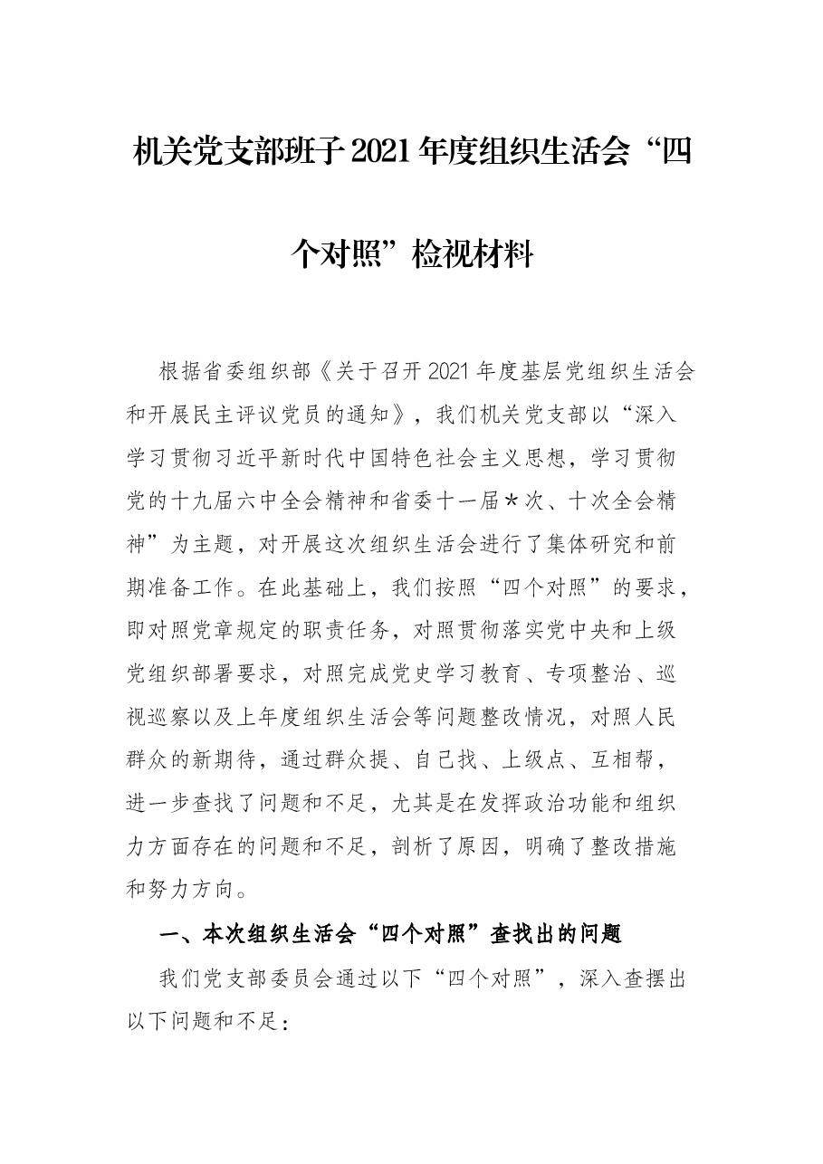 机关党支部班子2021年度组织生活会“四个对照”检视材料.docx,第1页预览