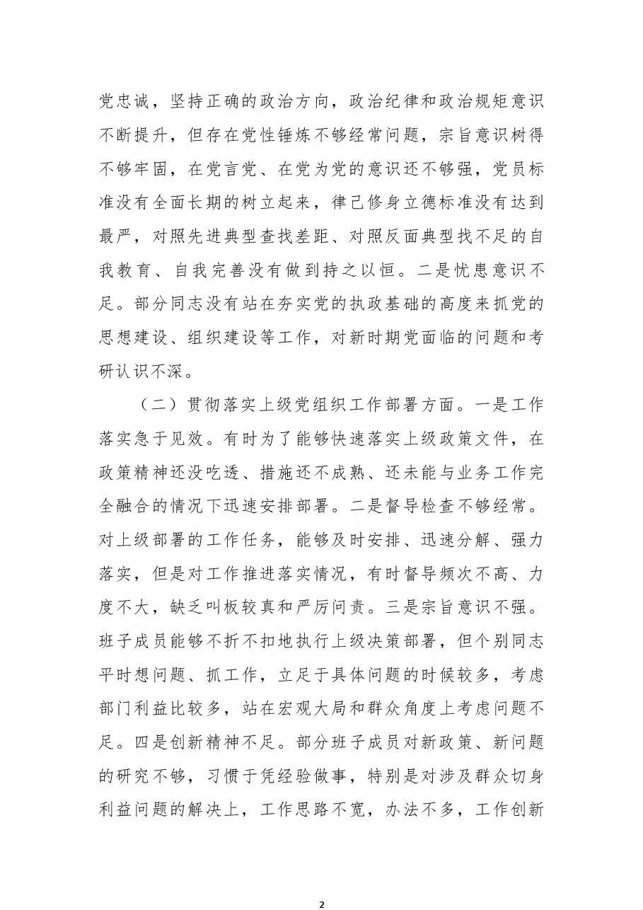 退役军人事务局党支部2022年组织生活会支委班子对照检查材料.docx，第2页预览