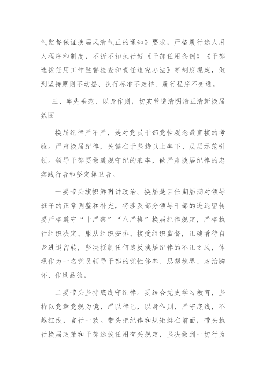 在严肃换届纪律专题谈心谈话会上的讲话.docx,第4页预览