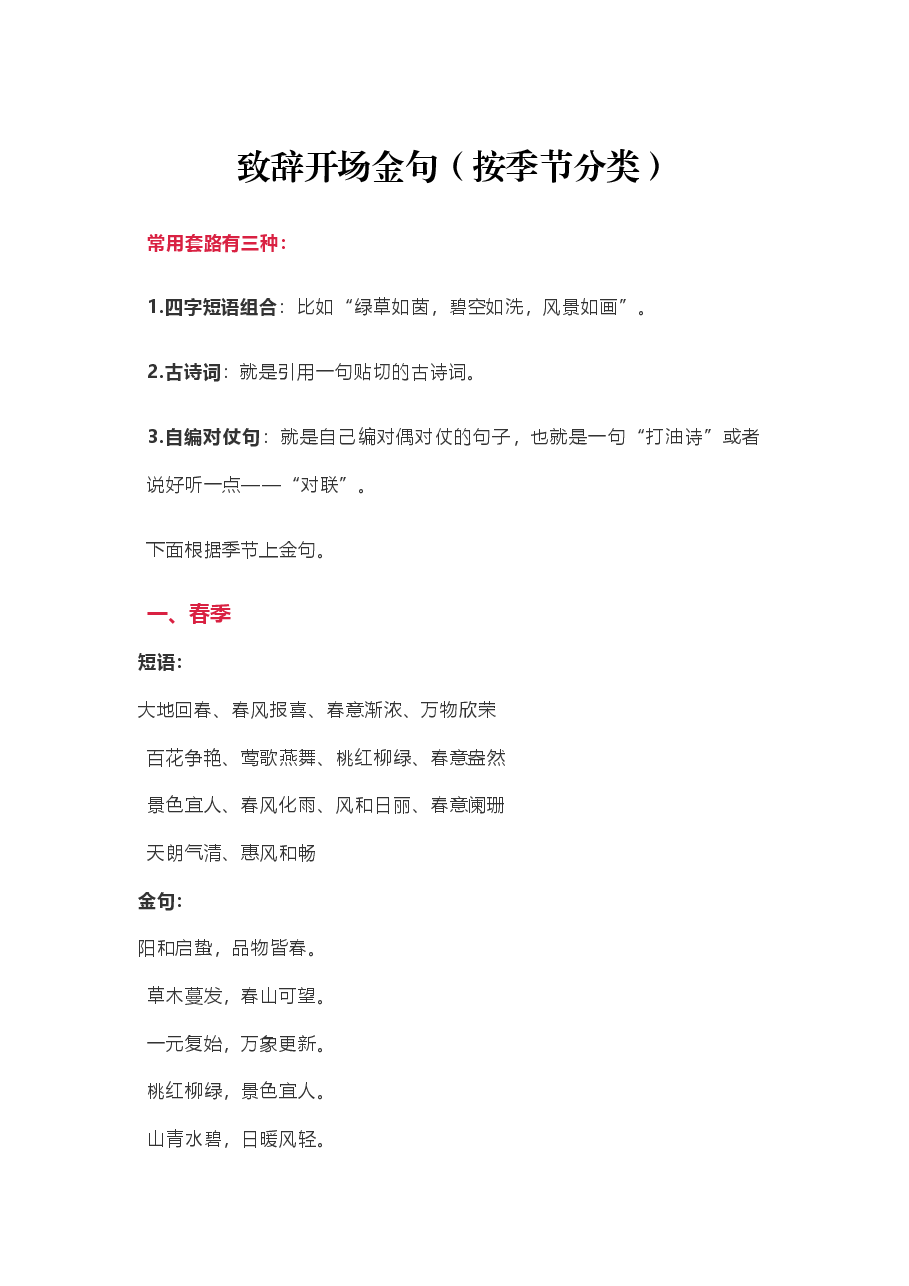致辞开场金句(按季节分类).docx,第1页预览