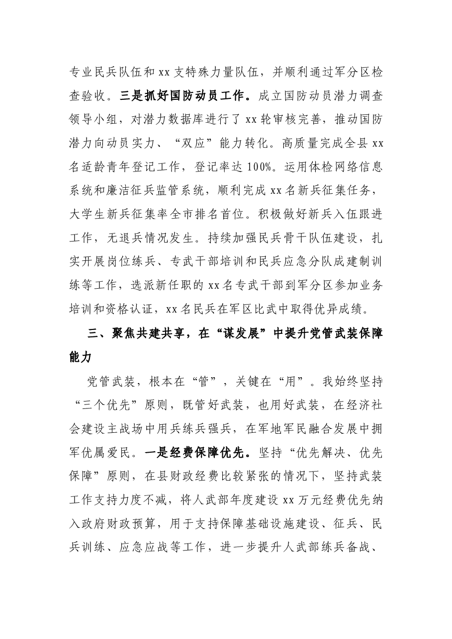 X县委书记党管武装工作述职报告.docx,第4页预览