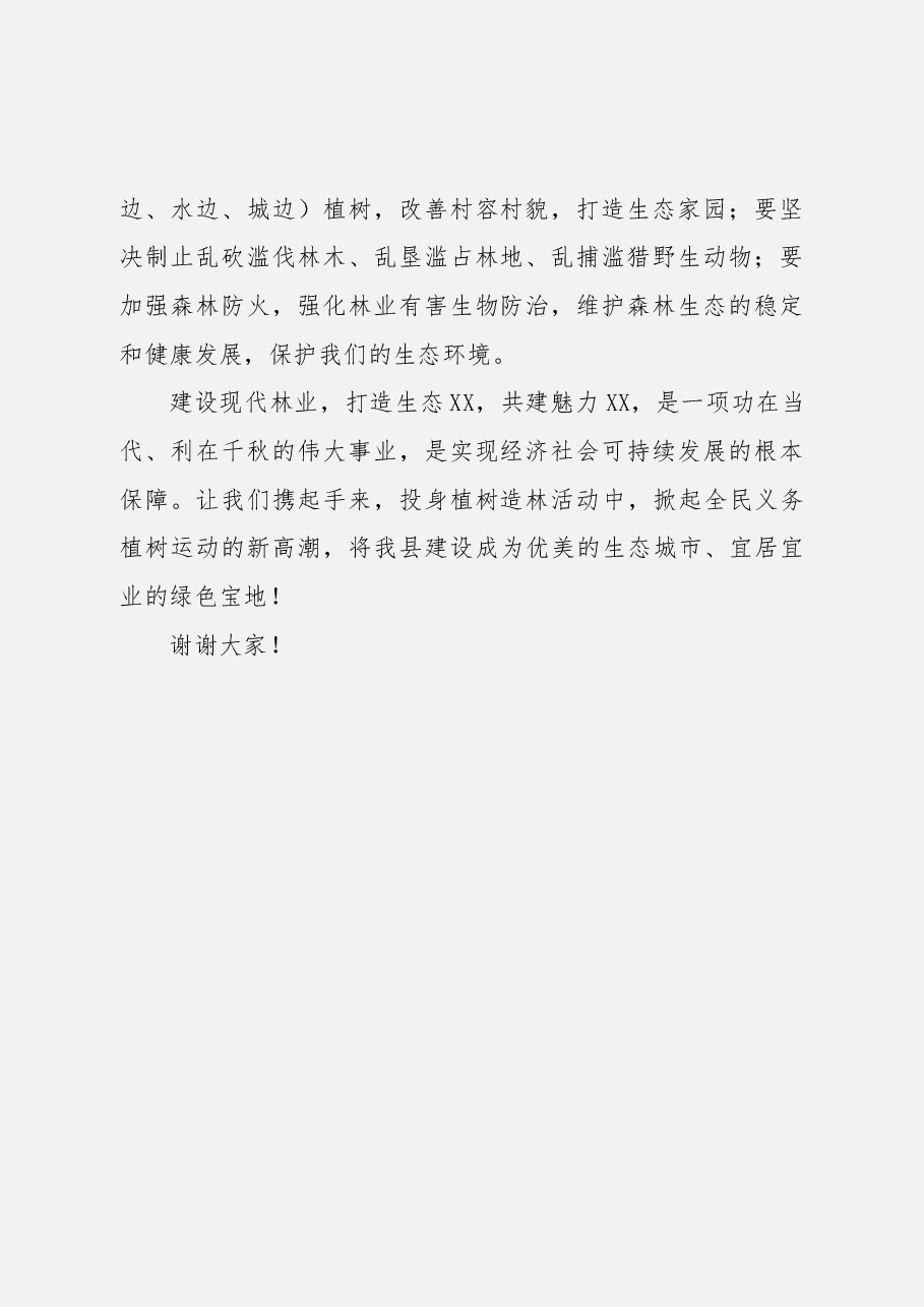 县长在义务植树节上的讲话.docx,第2页预览