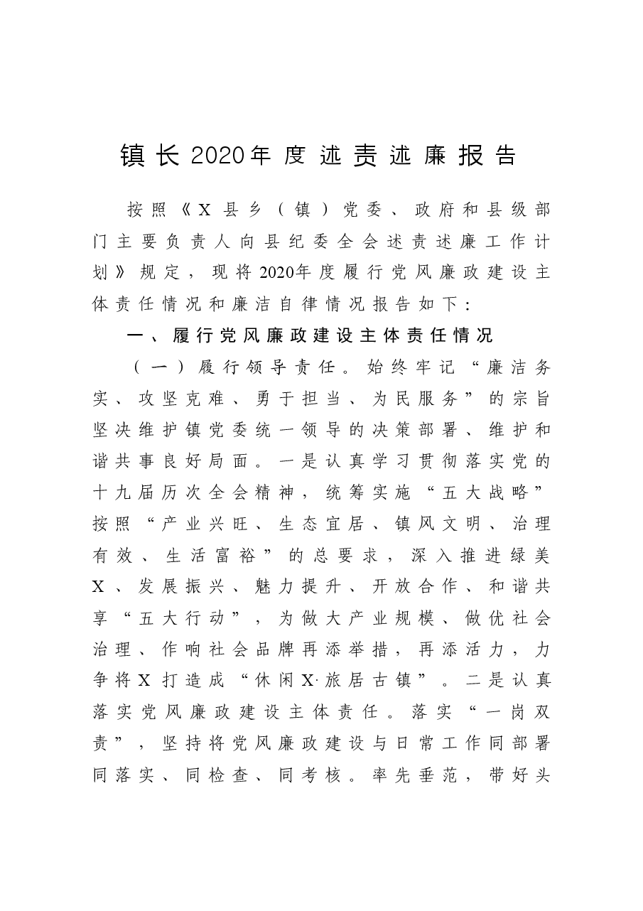 年终16：镇长2020年度述责述廉报告.docx，第1页预览