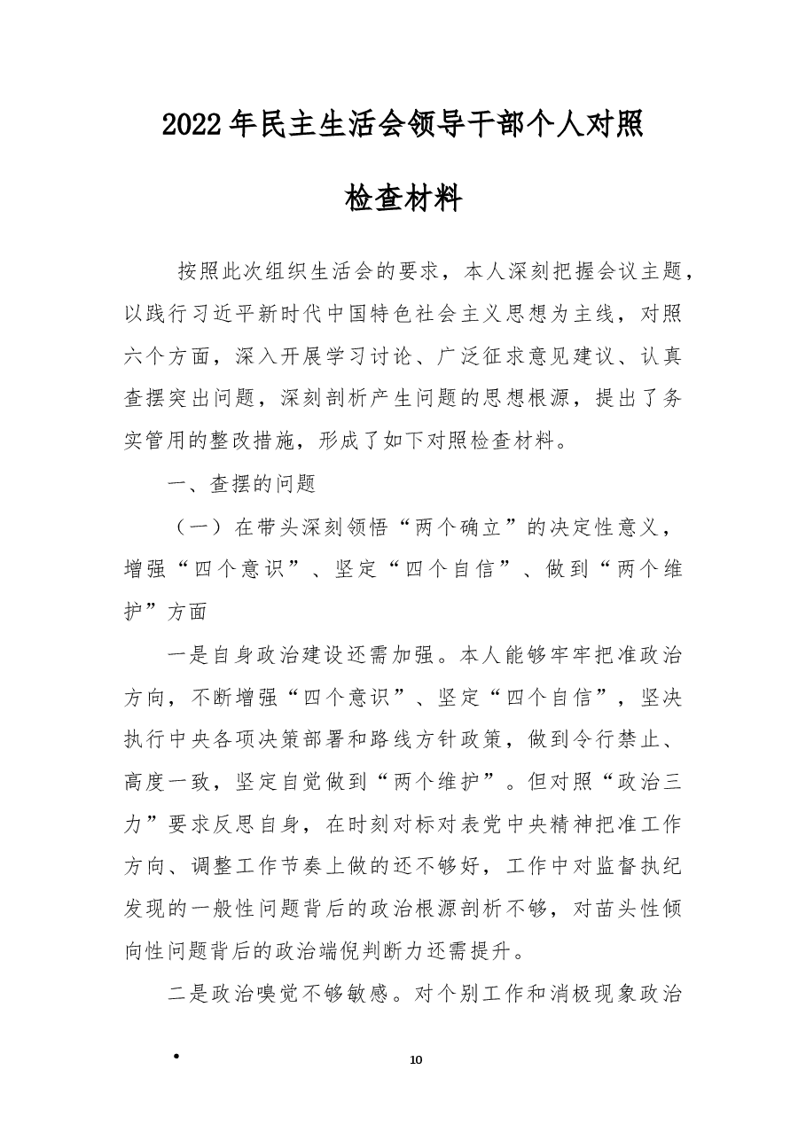 2022年民主生活会领导干部“六个带头”个人对照检查材料.docx,第1页预览