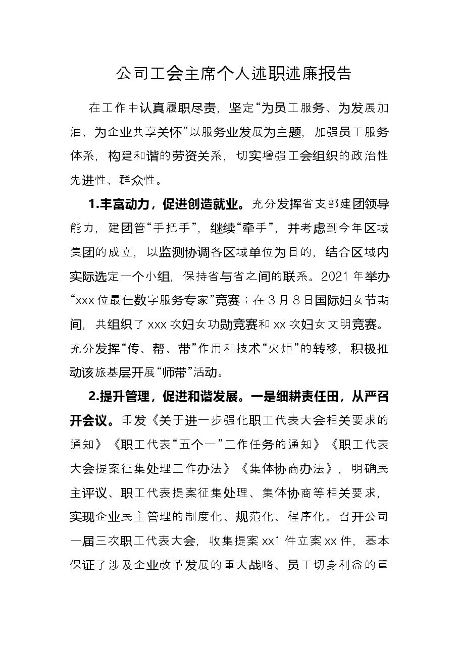 公司工会主席个人述职述廉报告.docx,第1页预览