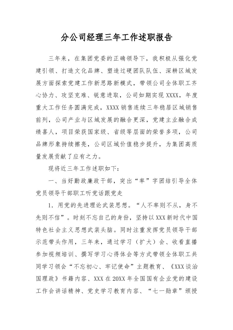 分公司经理三年工作述职报告.docx,第1页预览