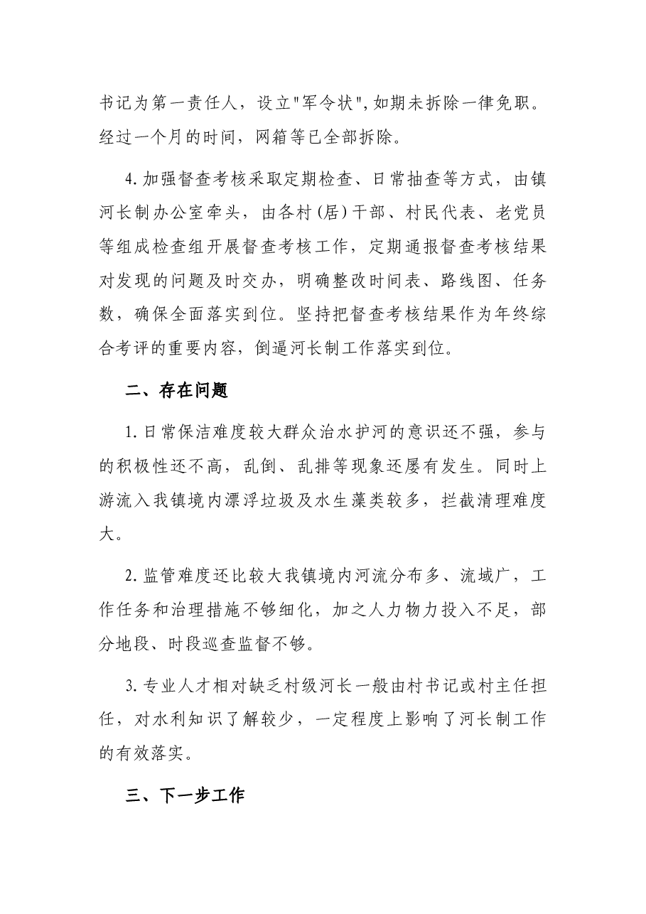 镇级河长2021年述职报告.docx,第2页预览