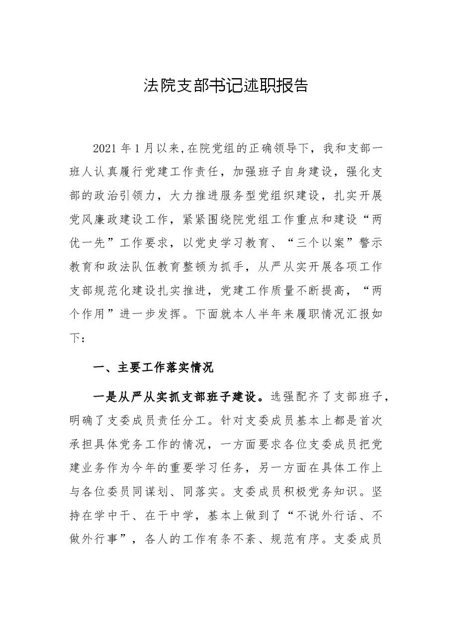 法院支部书记述职报告.docx,第1页预览