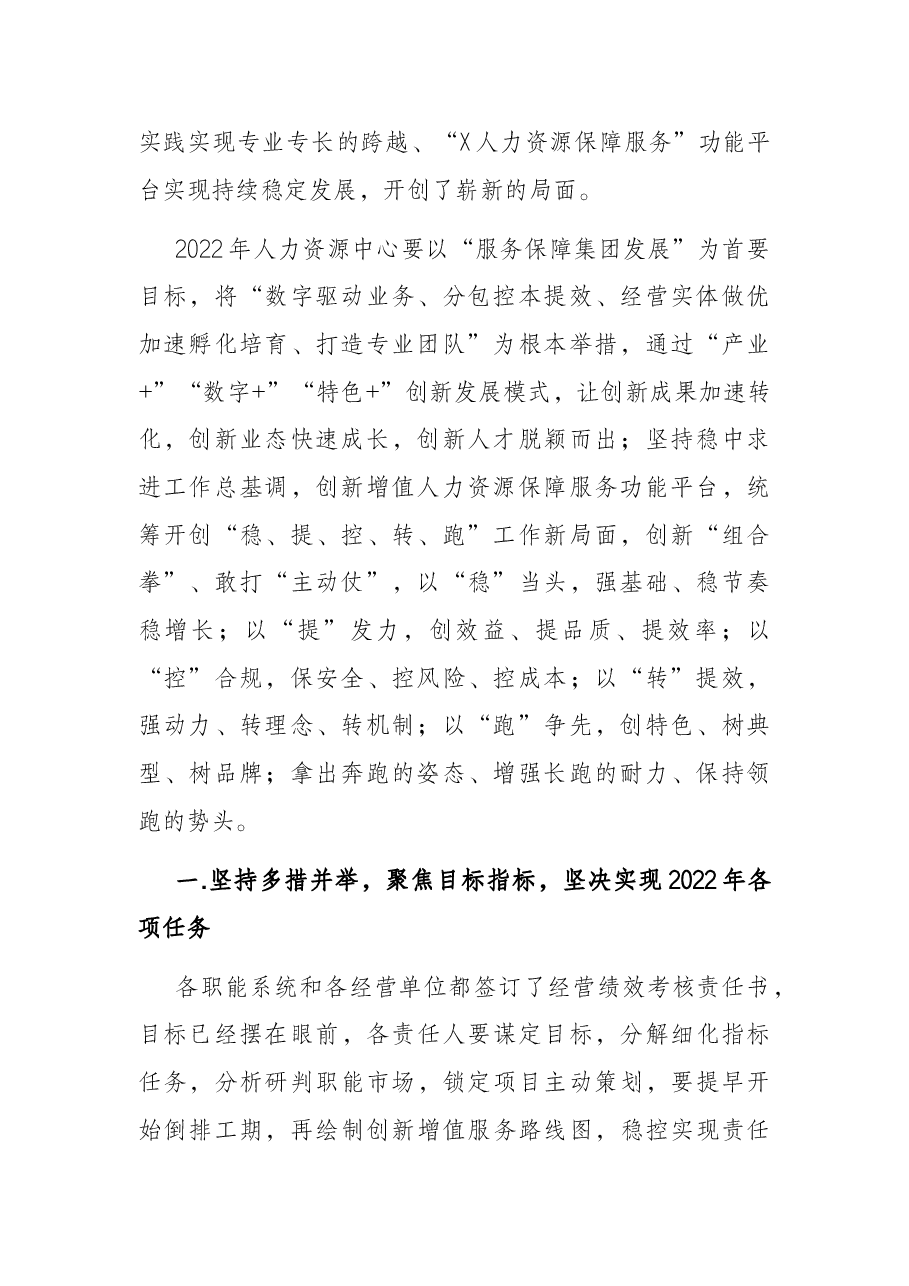 在企业人力资源中心2022年工作会上的讲话.docx,第2页预览
