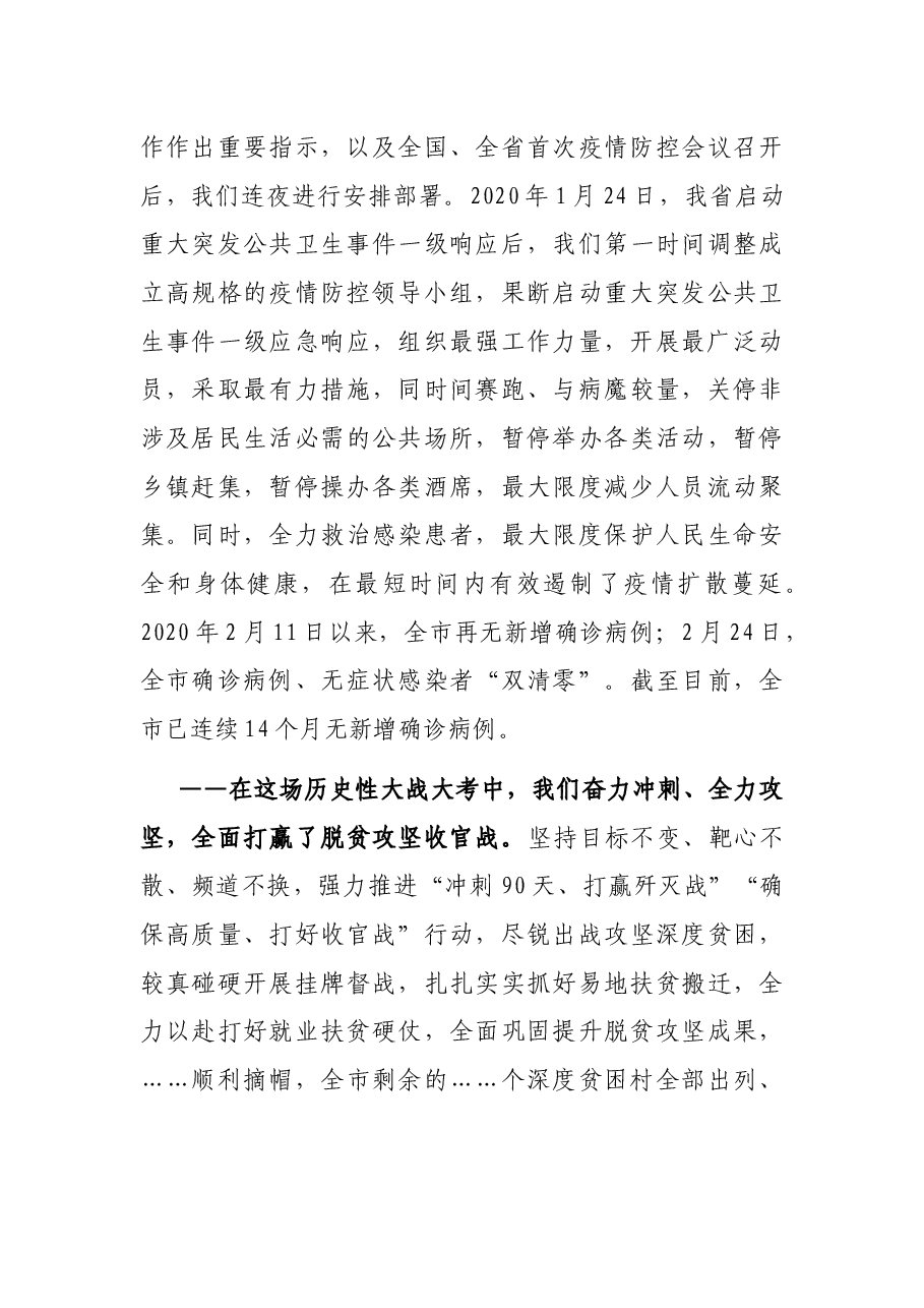 在全市抗击新冠肺炎疫情表彰大会上的讲话.docx,第3页预览