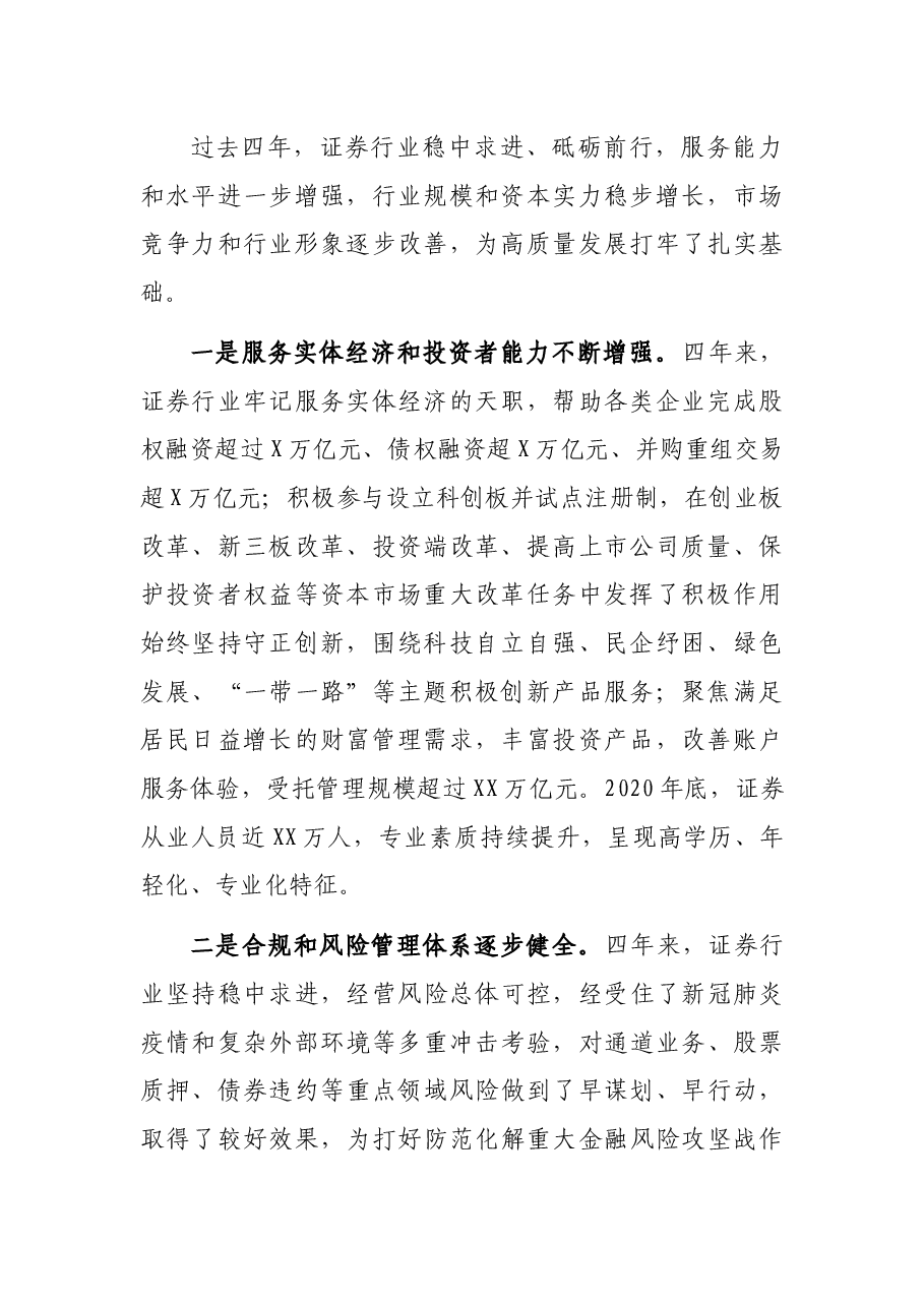 在中国证券业协会第X次会员大会上的讲话.docx,第2页预览
