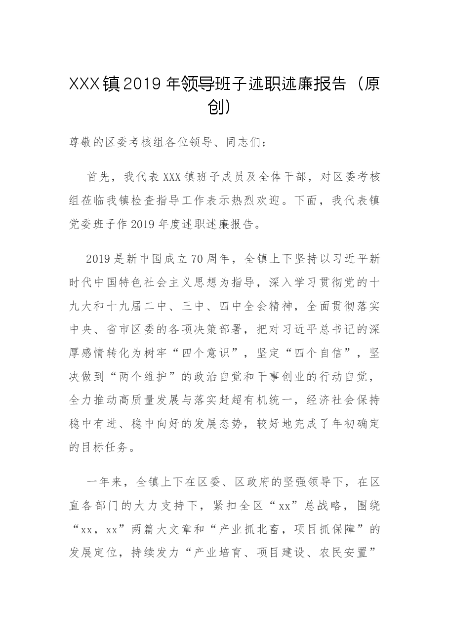 XXX镇2019年领导班子述职述廉报告.docx,第1页预览