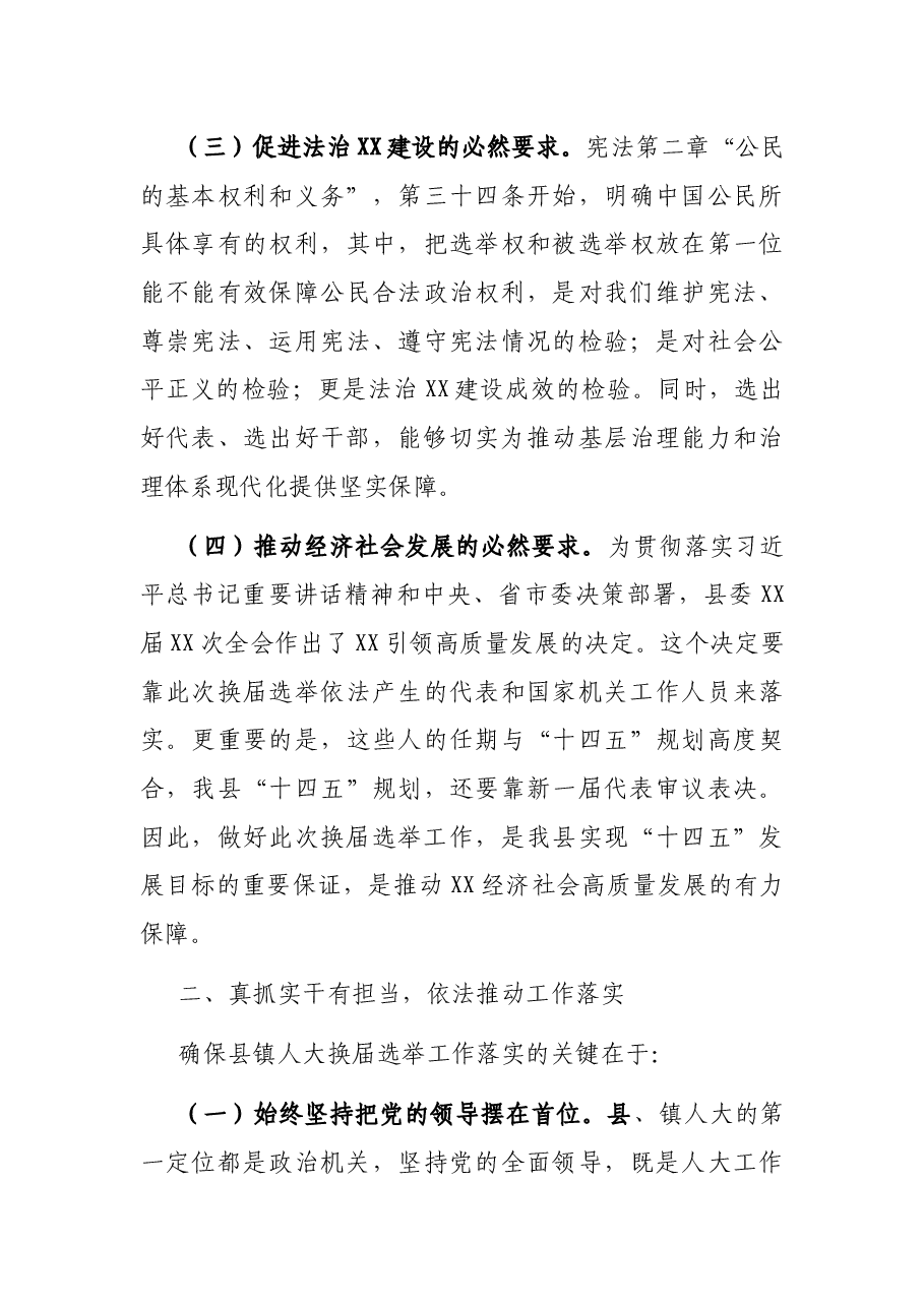 在县镇人大换届选举推进会上的讲话.docx,第3页预览