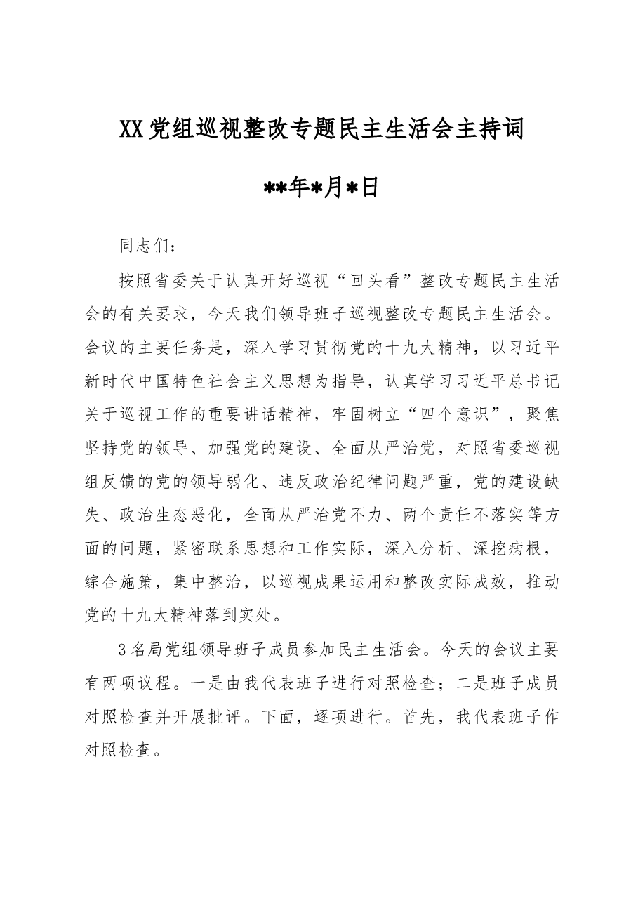 XX党组巡视整改专题民主生活会主持词.doc,第1页预览