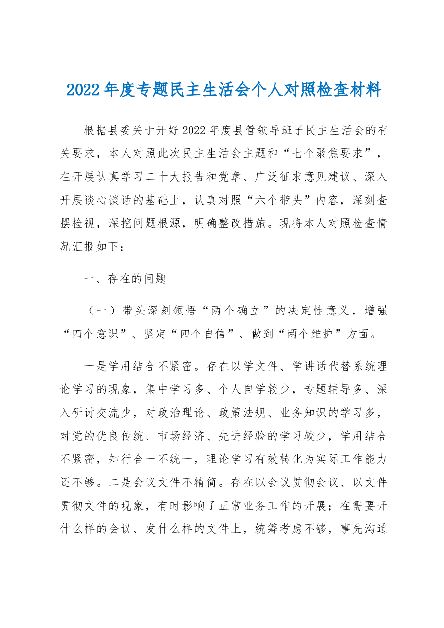 2022年度题民主生活会个人对照检查材料.docx,第1页预览