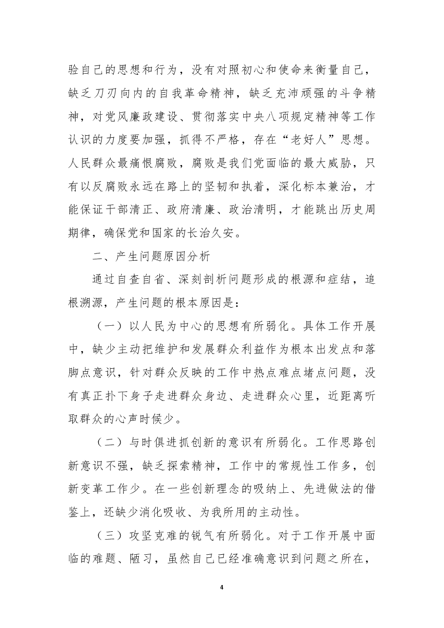 2022年度组织生活会党员干部个人对照检查材料(六个方面对照).docx,第4页预览