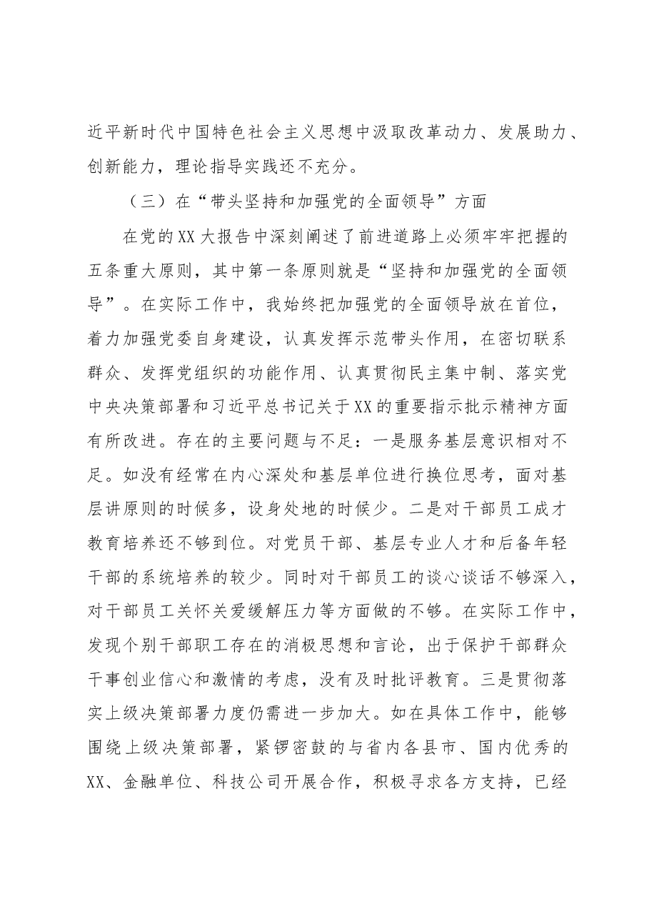 党委班子成员2022年度民主生活会个人发言提纲.docx,第4页预览