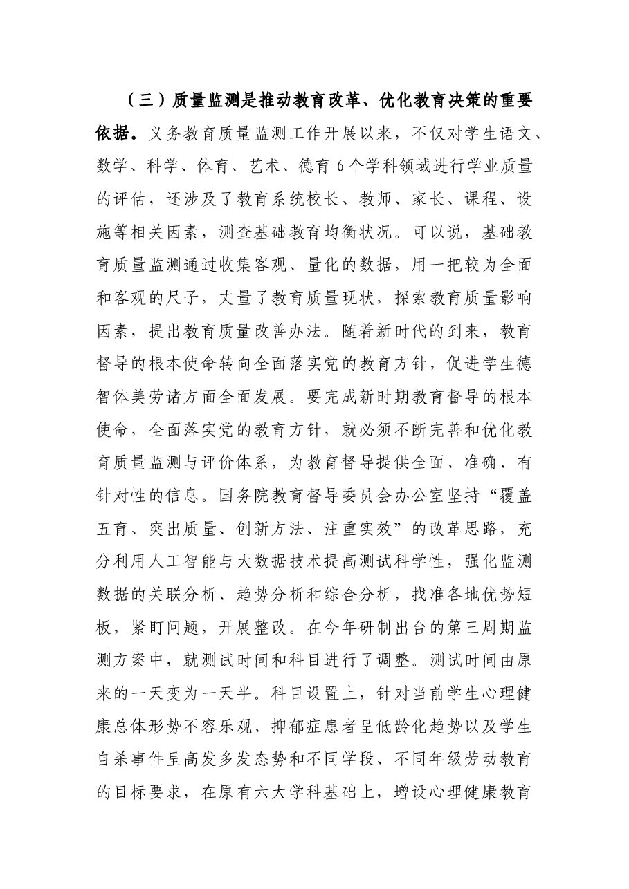 在2021年全市义务教育质量监测工作会议上的讲话.docx,第3页预览