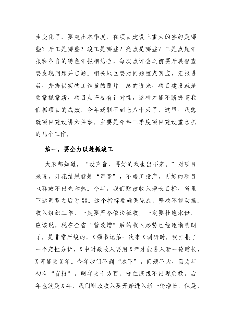 在全市项目点评会上的讲话.docx,第2页预览