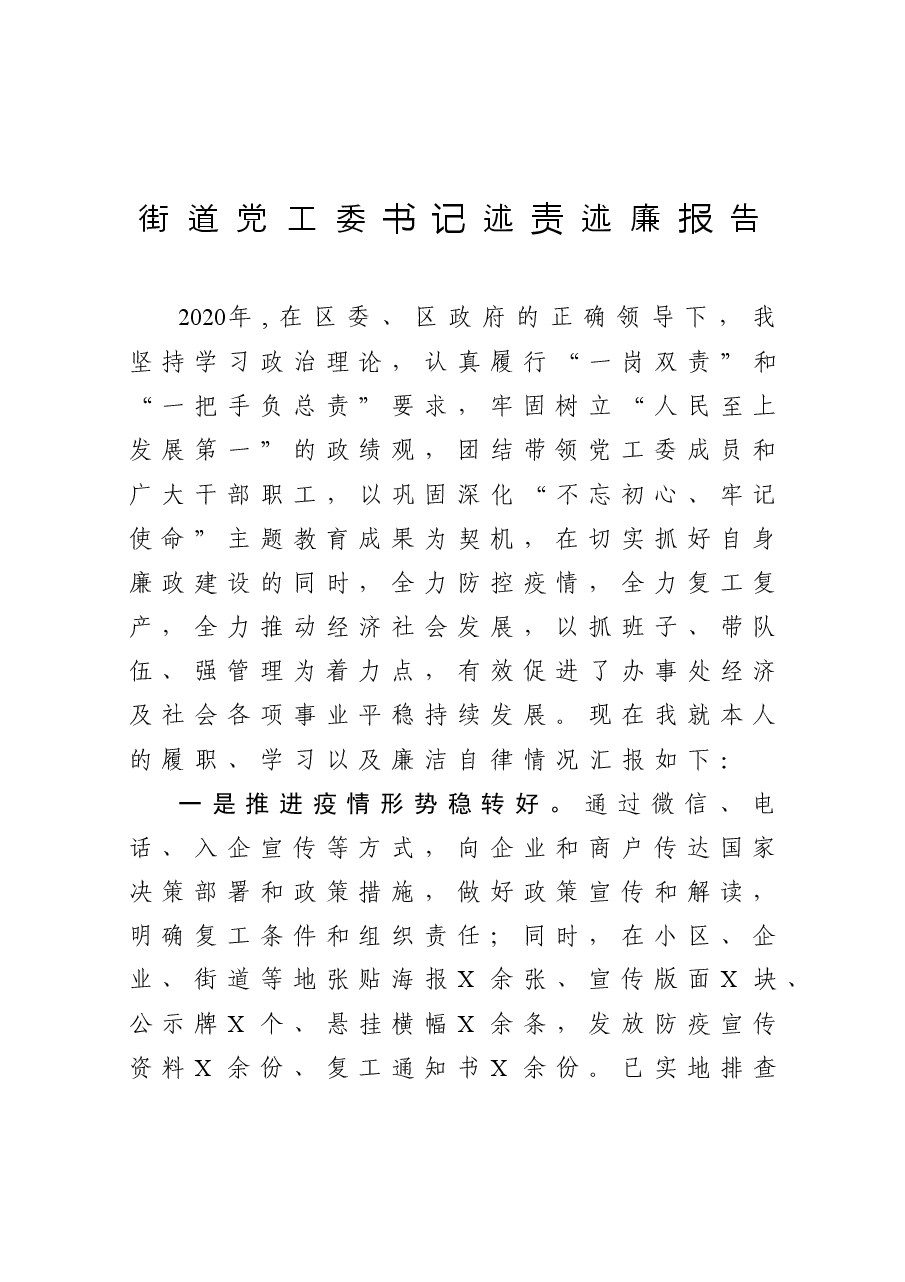 年终6：街道党工委书记述责述廉报告.docx，第1页预览