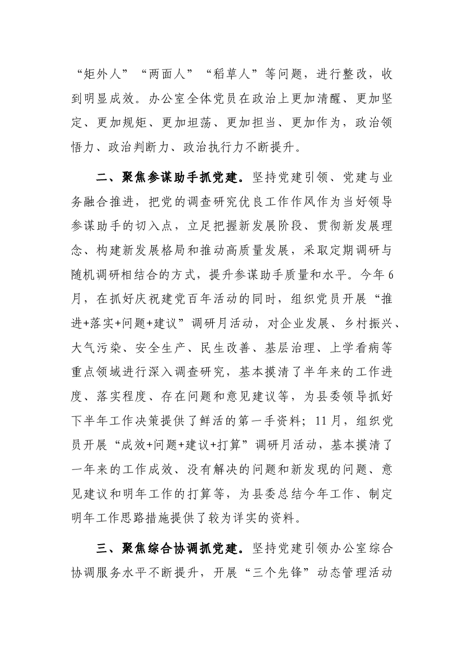 县委办公室党支部书记2021年抓基层党建工作述职报告.docx,第3页预览