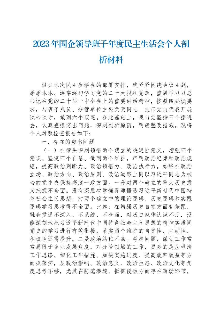 2023年国企领导班子年度民主生活会个人剖析材料.docx,第1页预览