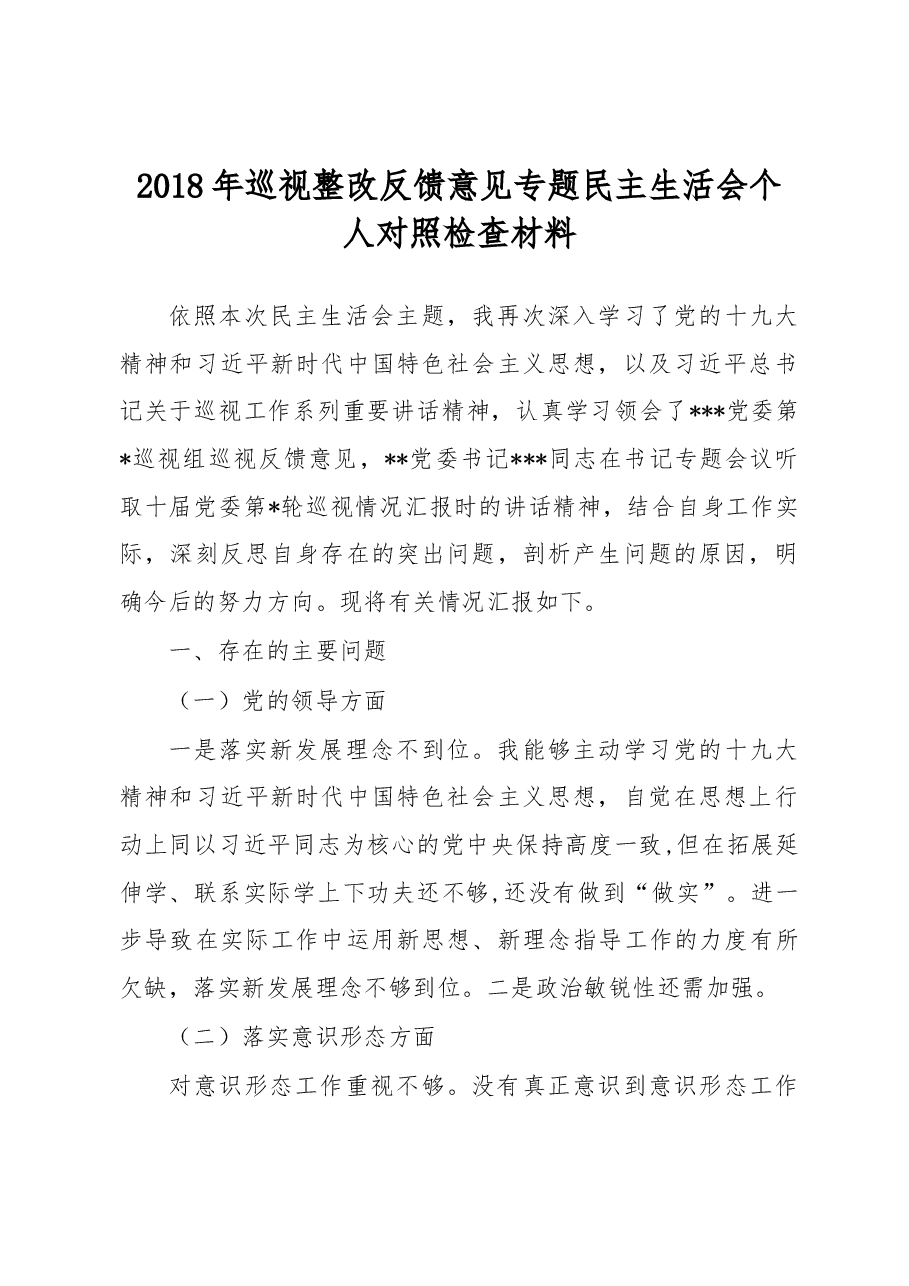 2018年巡视整改反馈意见专题民主生活会个人对照检查材料.docx,第1页预览
