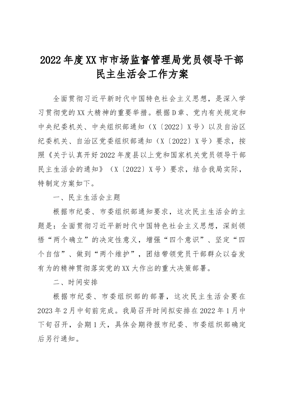 2022年度XX市市场监督管理局党员领导干部民主生活会工作方案.docx，第1页预览
