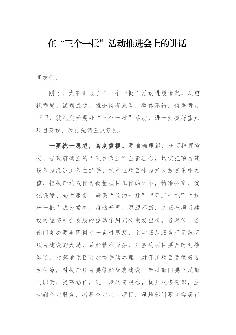 在“三个一批”活动推进会上的讲话.docx,第1页预览