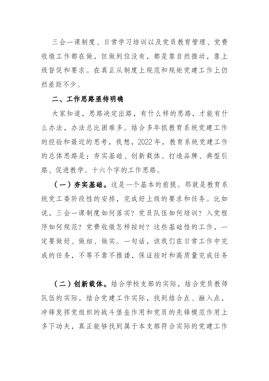 在2022年教育系统党建工作述职会议上的讲话.docx,第3页预览